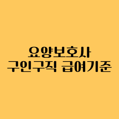 요양보호사 구인구직 급여기준 썸네일