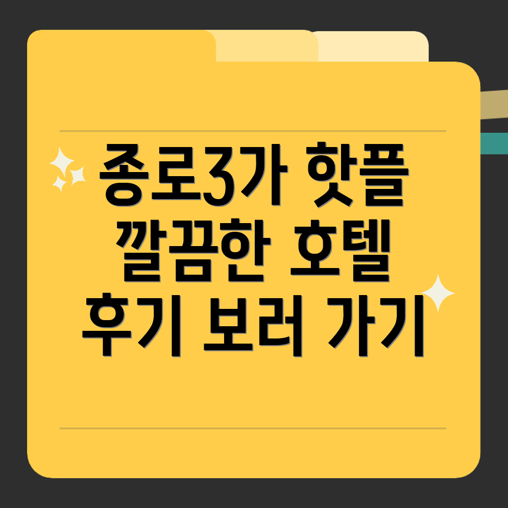 종로3가 호텔