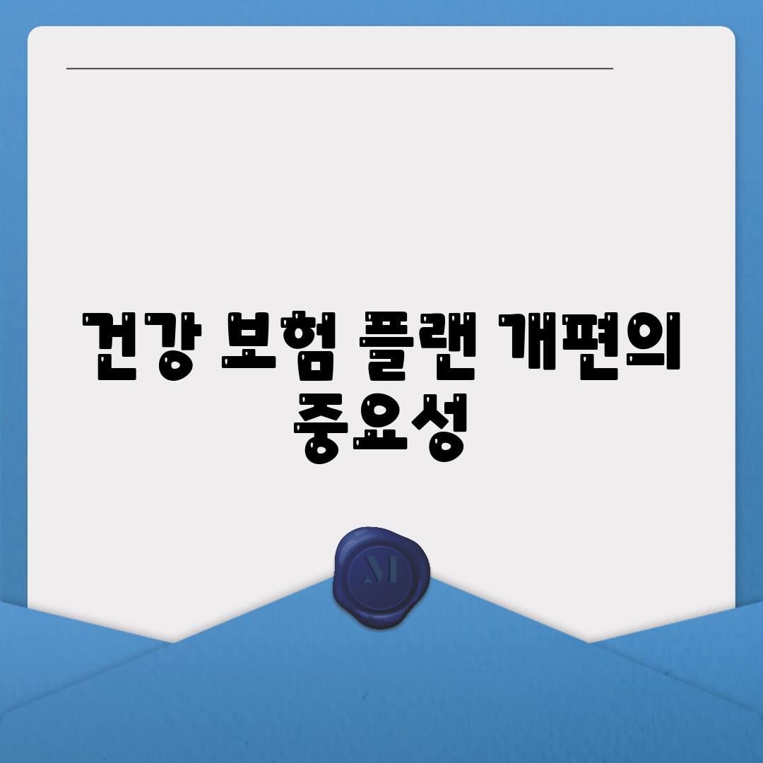 건강 보험 플랜 개편의 중요성