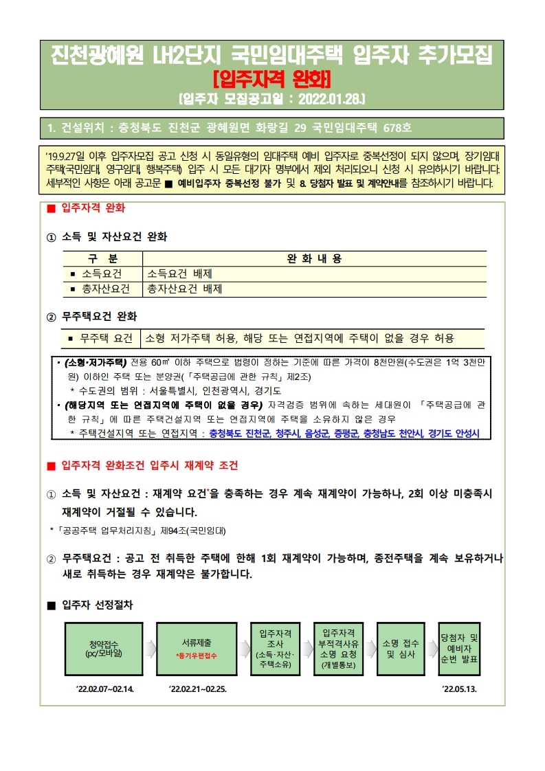  진천광혜원 LH 2단지 국민 임대주택 추가모집 공고문