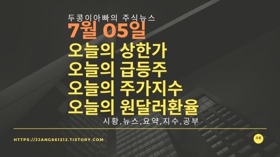  [21년 07월 05일]원달러 환율과 주식시세와 코스피지수