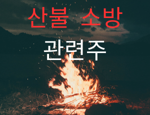 산불 소방 관련주