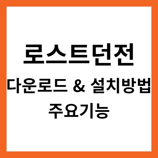 로스트던전 앱 다운로드 &amp; 설치방법 및 주요기능