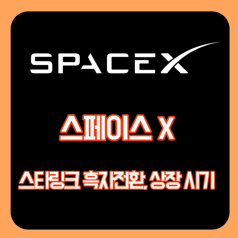  곧 흑자전환 가능성의 스타링크(StarLink), 상장 언제 할까?