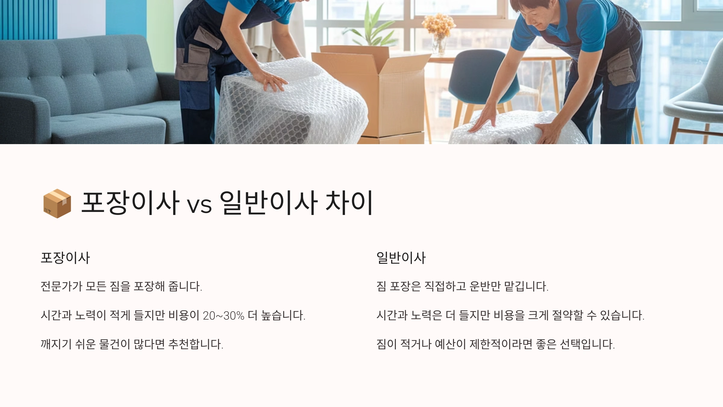 포장이사 vs 일반이사 차이