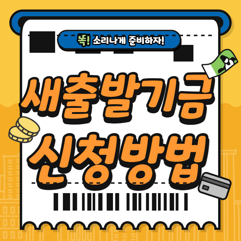  소상공인 새출발기금 신청방법 및 지원자격확인