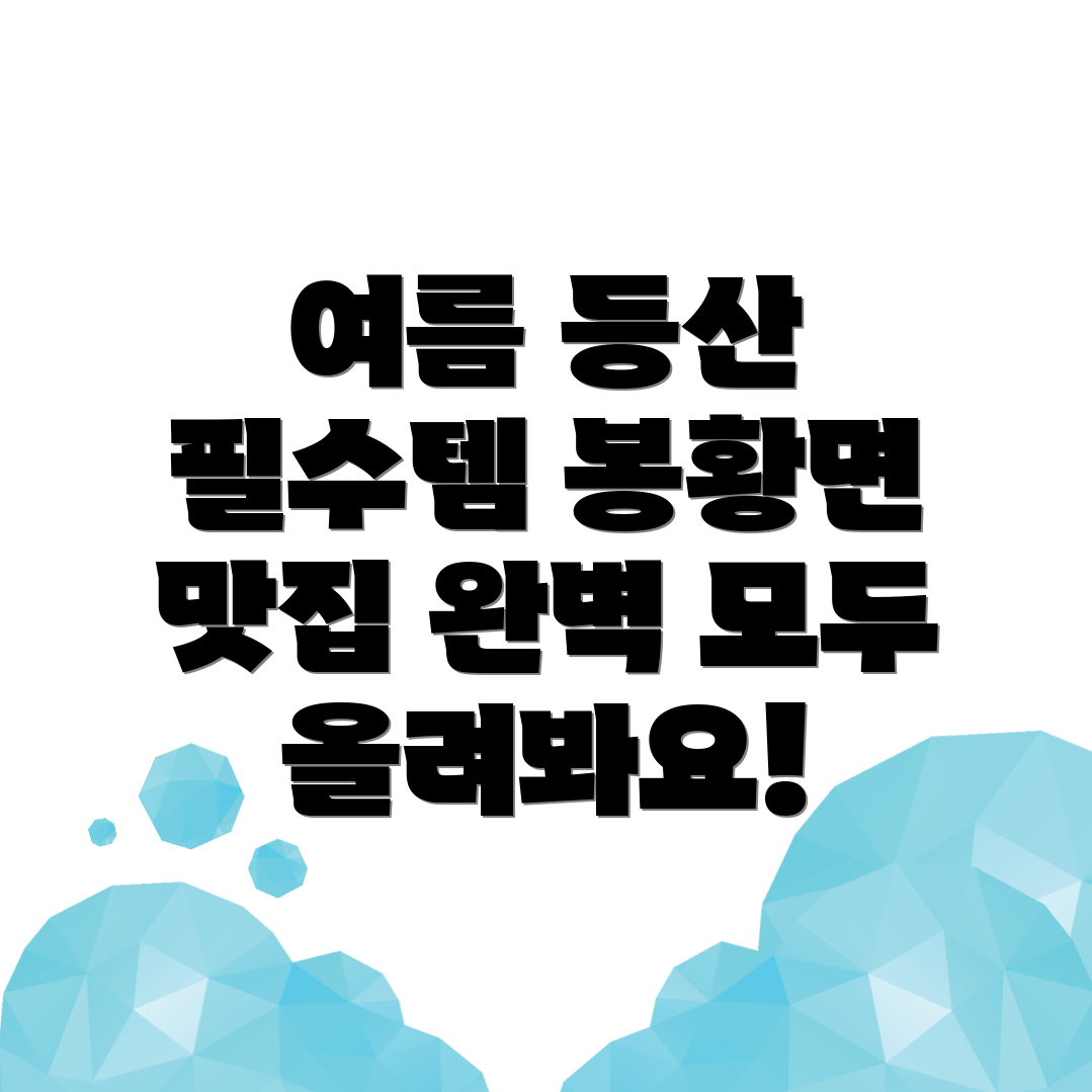 봉황면 등산
