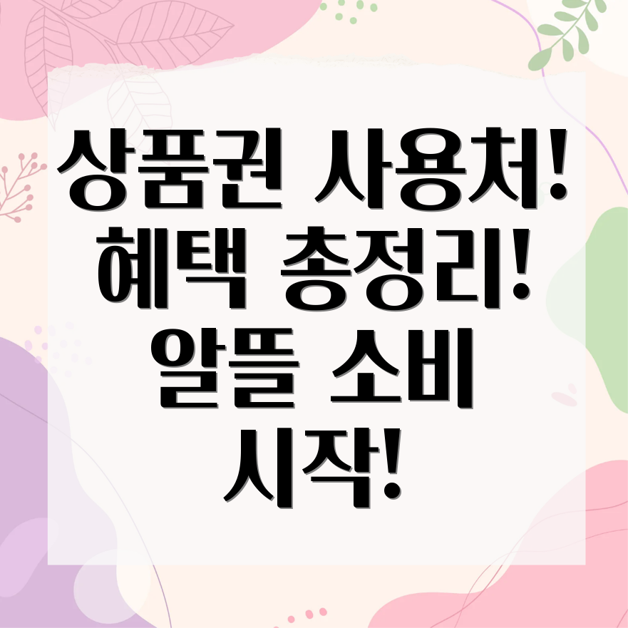 지역상품권 사용처