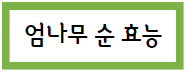 이 이미지를 클릭 하시면 엄나무 순의 효능에 관한 글로 이동 됩니다.