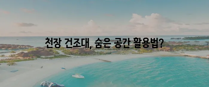 천장 건조대 사용법 극대화로 공간 활용도를 높여보세요!
