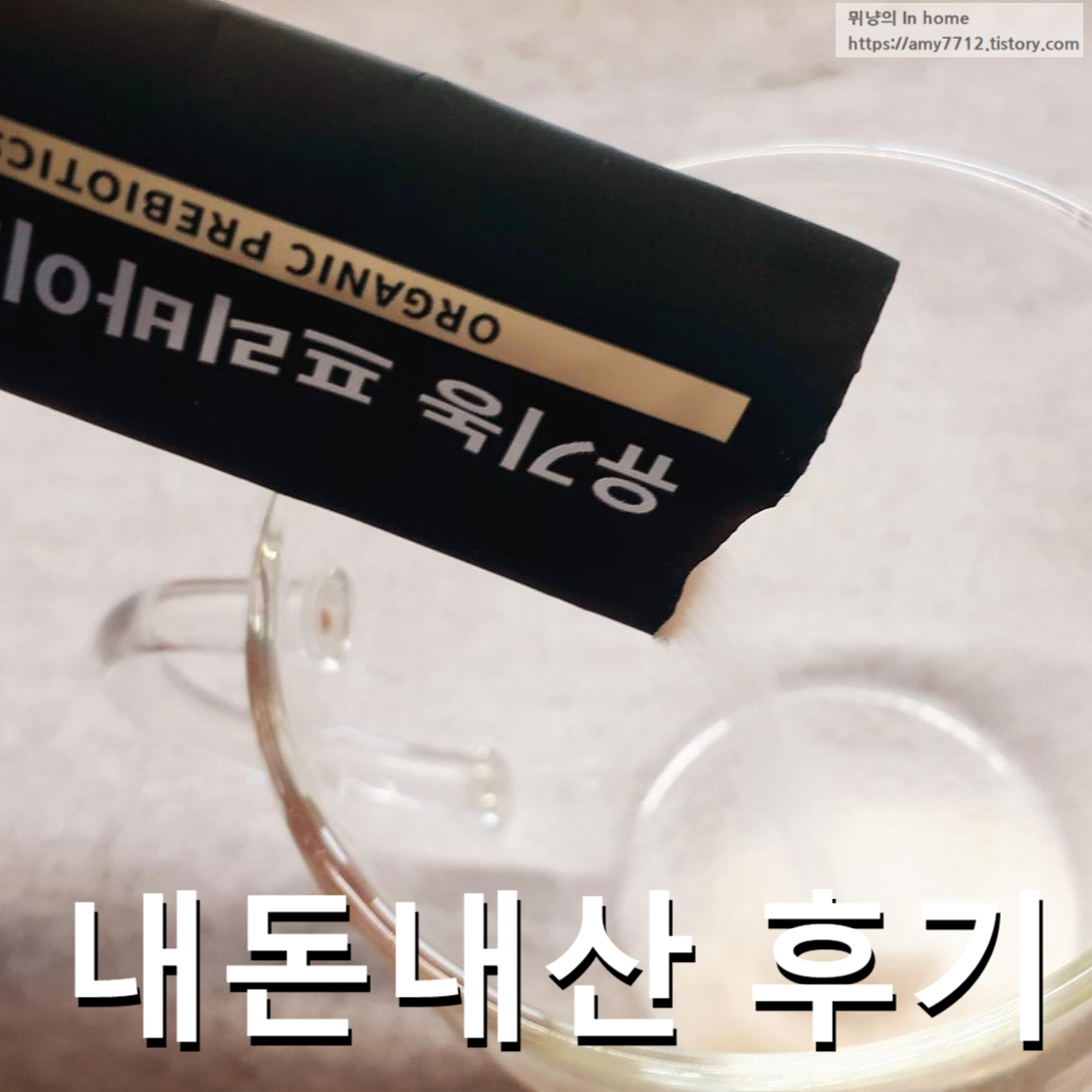  유기농 프리바이오틱스 한달 섭취 후기