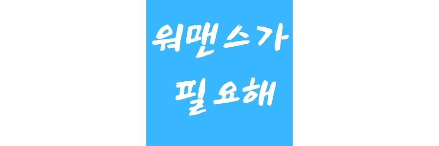  워맨스가 필요해 재방송, 편성표, 결방, 아파트, 넷플릭스