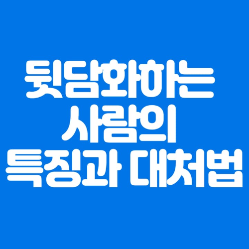 뒷담화하는사람의특징과대처법-파란바탕-하얀글씨-썸네일이미지