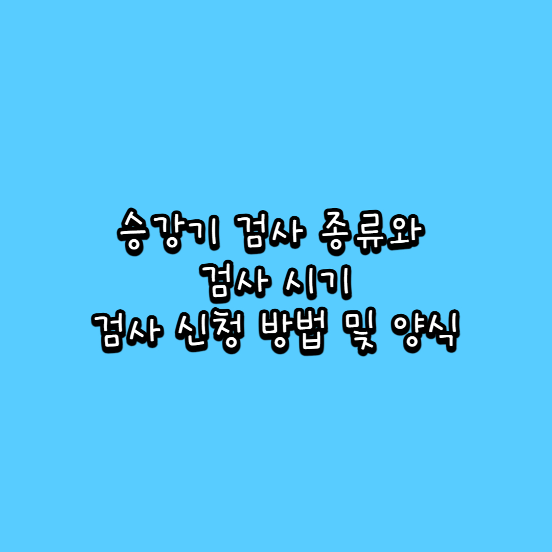 승강기-검사-종류와-검사-시기-검사신청-방법-승강기-검사-신청-양식