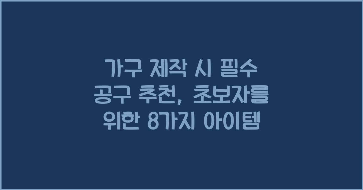 가구 제작 시 필수 공구 추천