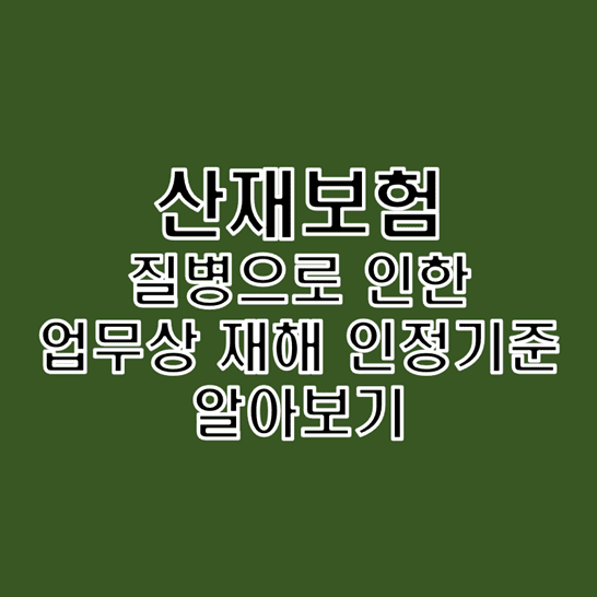  산재보험 질병으로 인한 업무상 재해의 인정기준