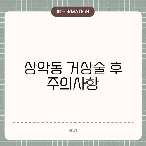 상악동 거상술 후 주의사항