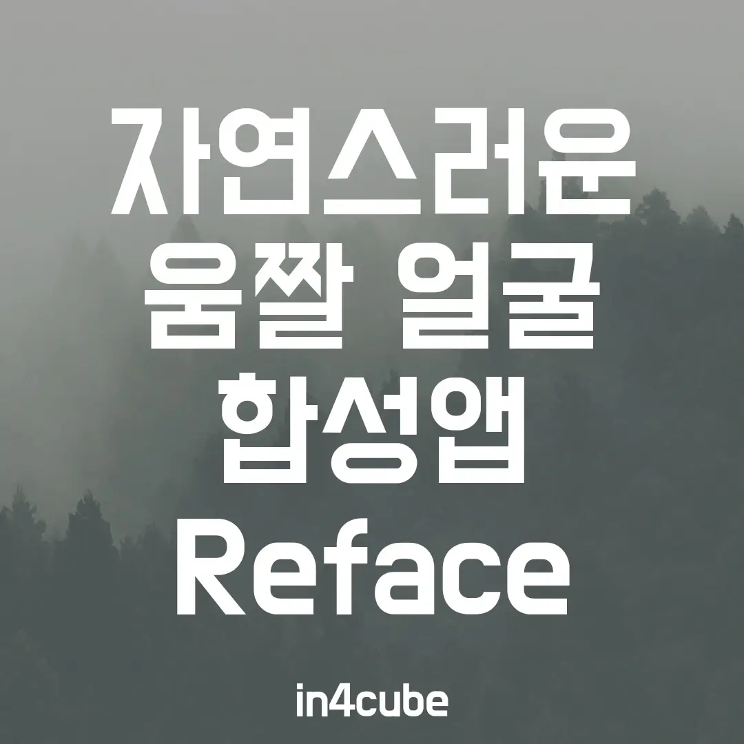 자연스러운-움짤-얼굴-합성앱-Reface
