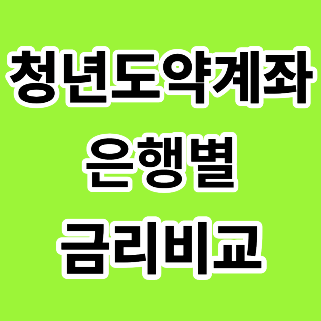 청년도약계좌 금리비교