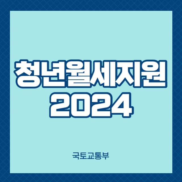 2024 청년월세지원