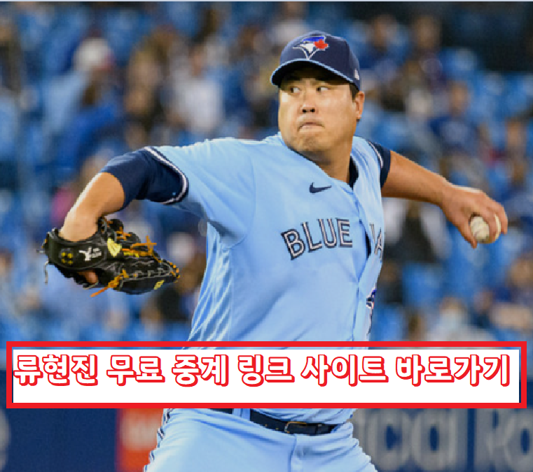  류현진 무료 중계 링크 사이트 바로가기