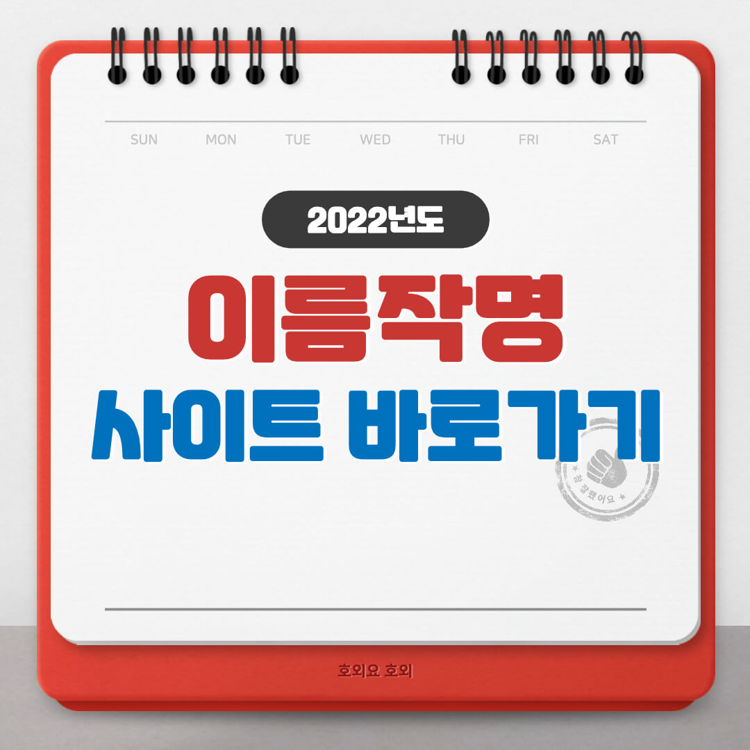  이름작명 사이트 바로가기