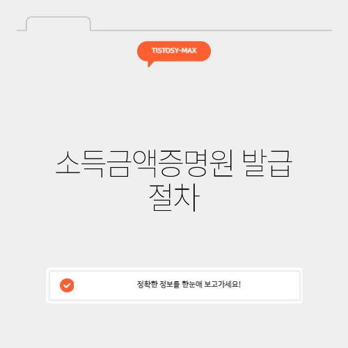 소득금액증명원 발급 절차