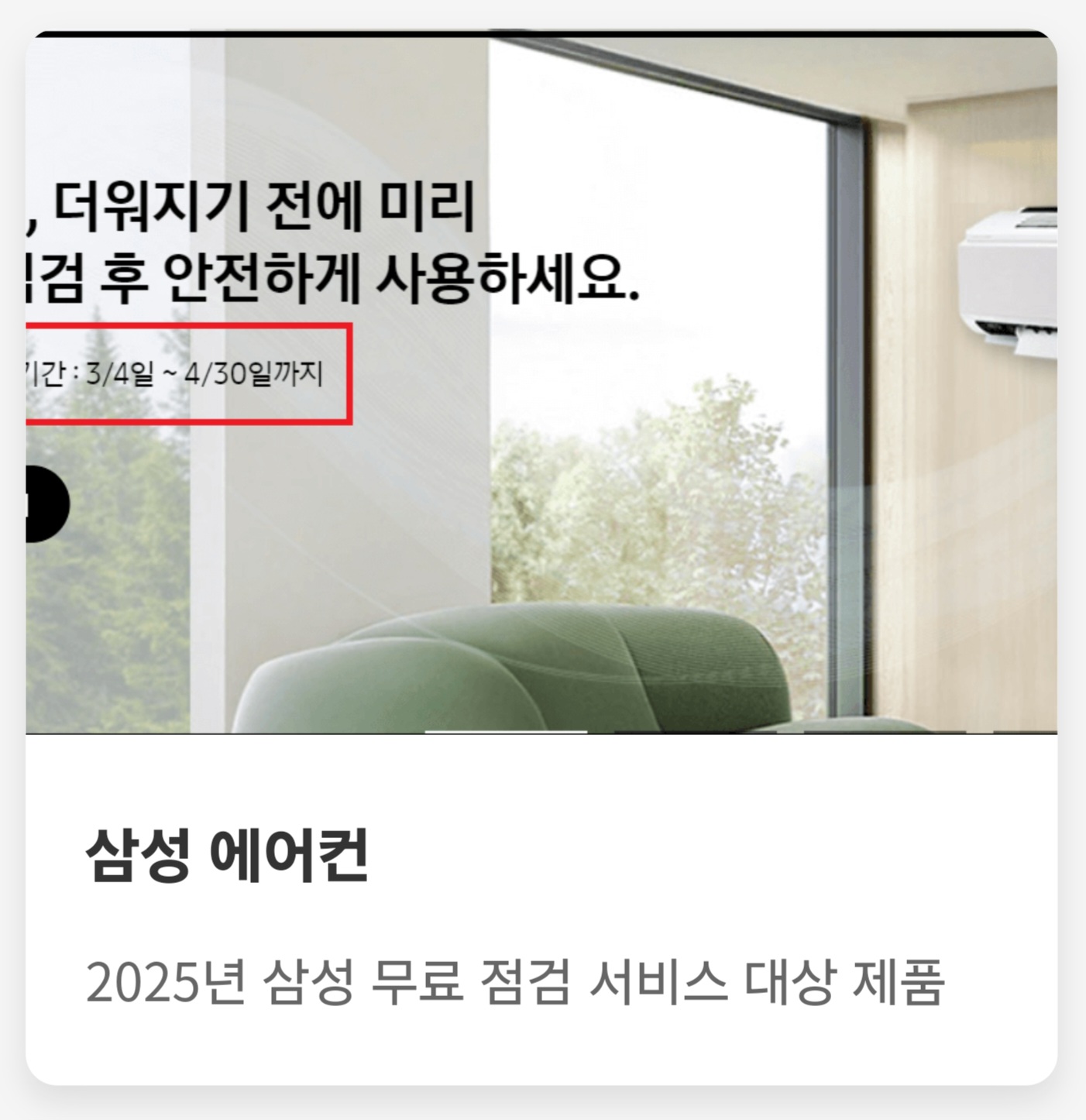 삼성 에어컨 무료 점검 서비스