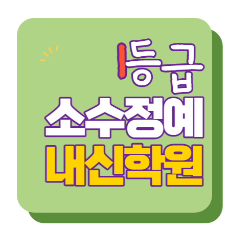  수청동 이과 문과 수학 영어 종합 단과 국영수 학원 보습학원 오산