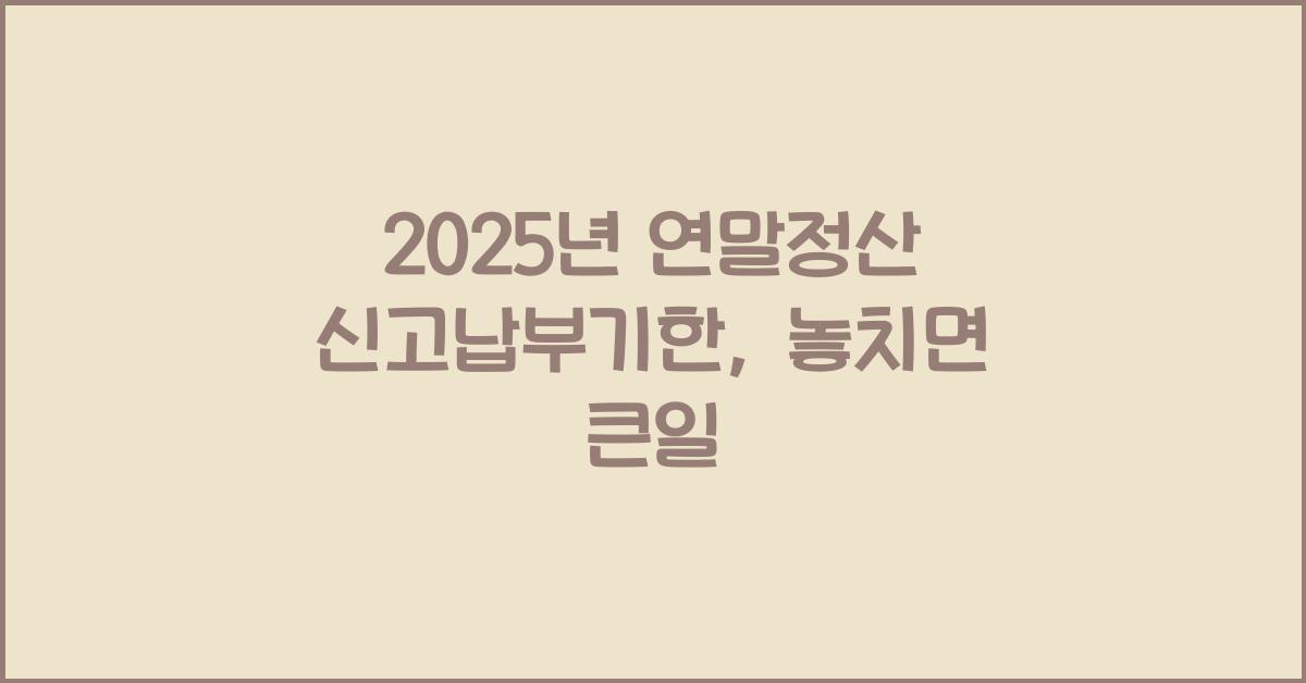 2025년 연말정산 신고납부기한