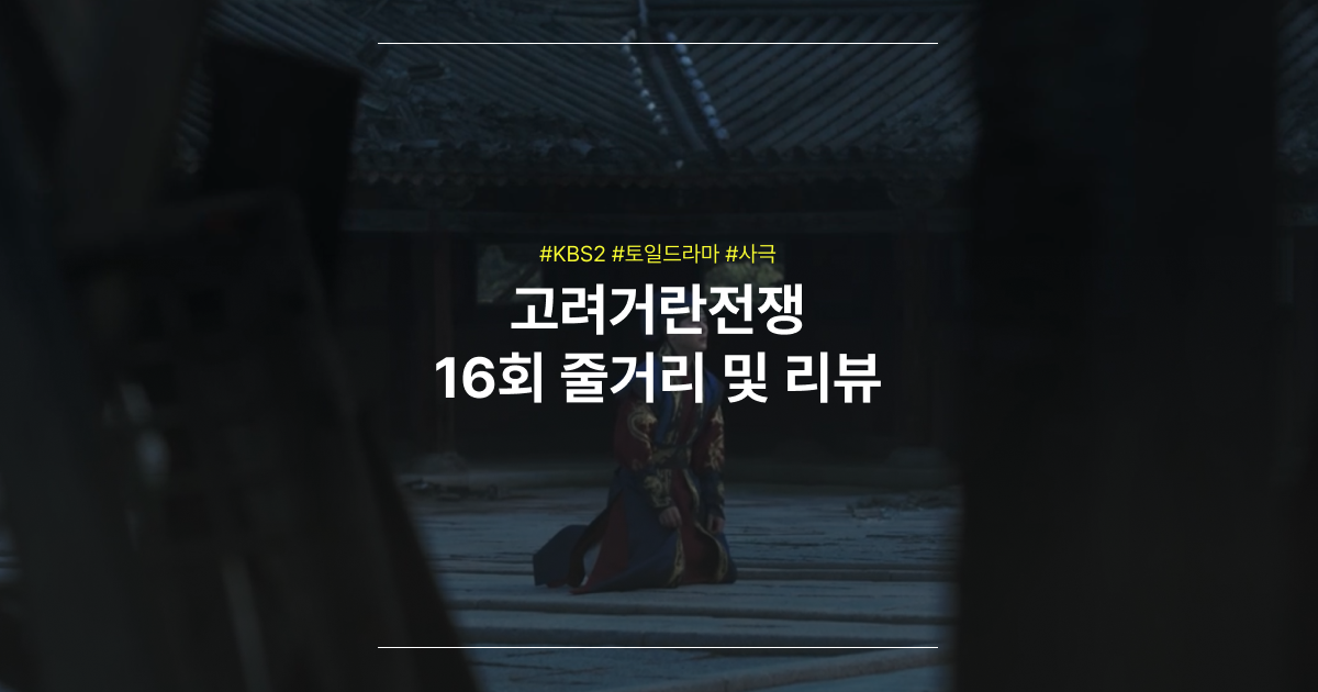 고려거란전쟁 16화 다시보기 줄거리 리뷰