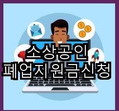 신청 절차