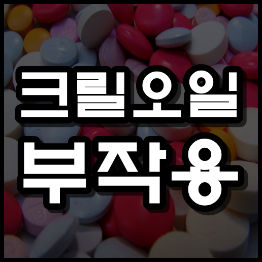  크릴오일 부작용 과 효능 고르는법 까지