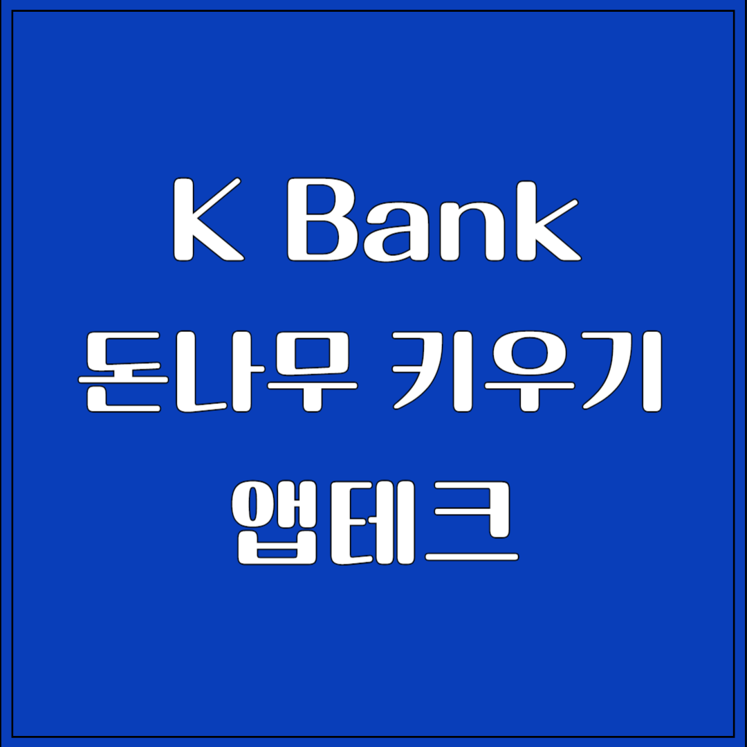 케이뱅크 돈나무 키우기