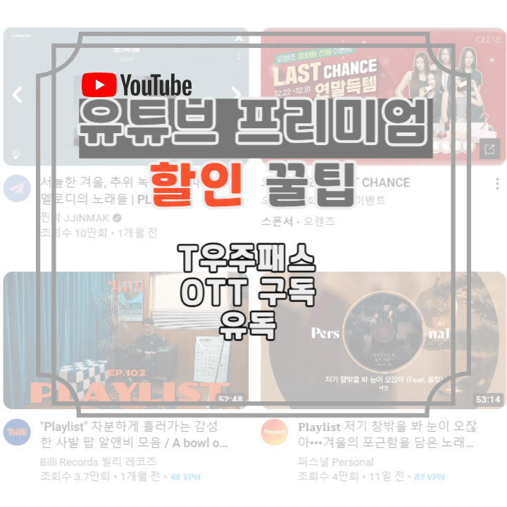 유튜브-프리미엄-할인-꿀팁