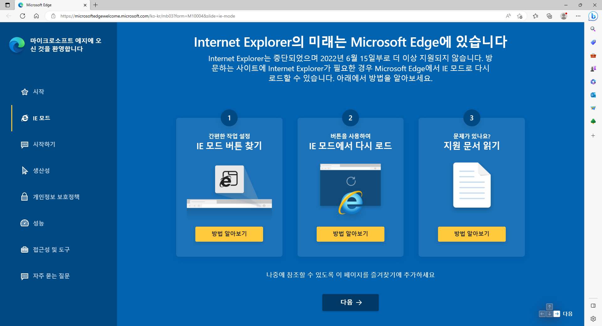 Edge to IE 설명