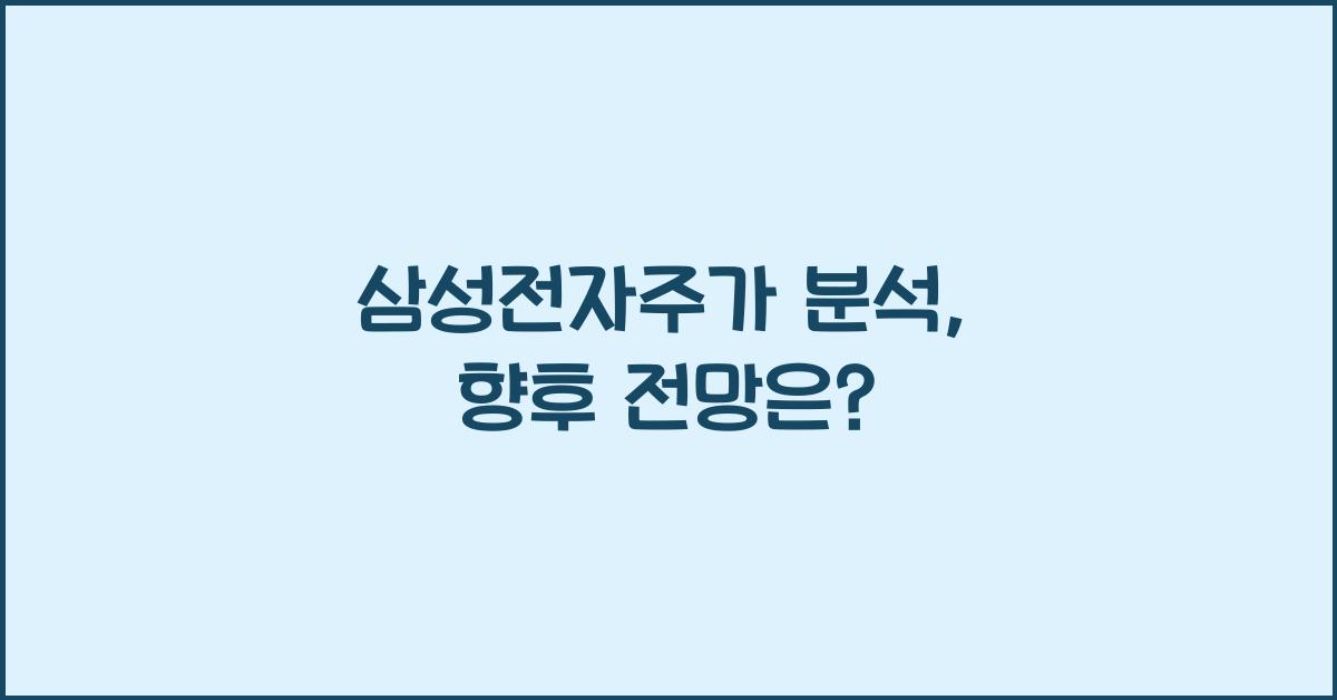 삼성전자주가