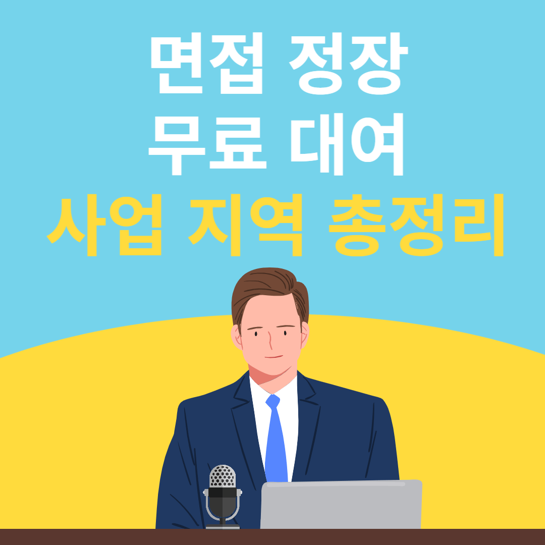 면접-정장-무료-대여-사업-지역-신청-총정리