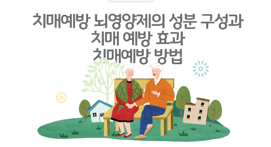 치매예방뇌영양제의 성분 구성과 치매 예방 효과 치매예방방법