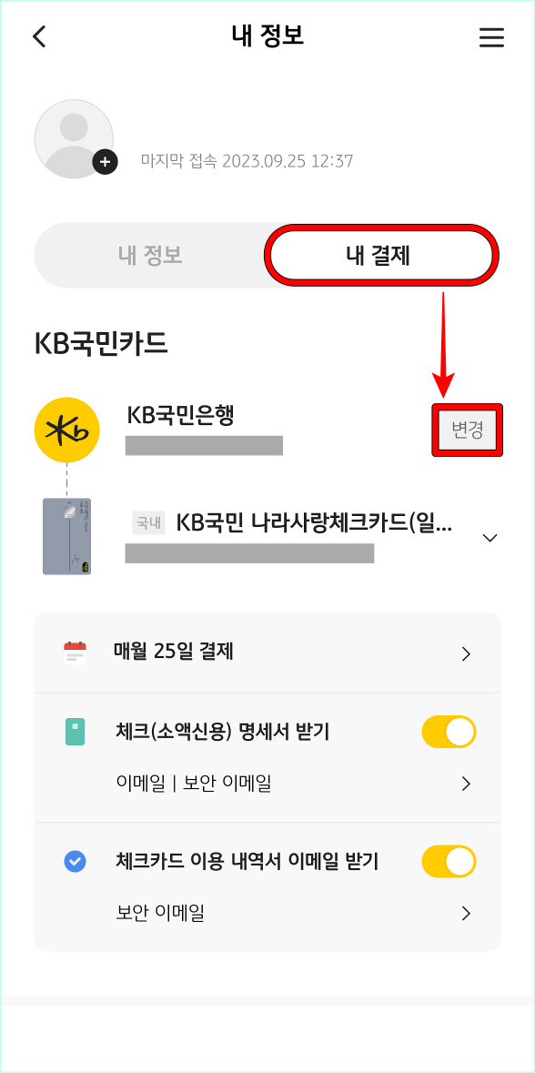 내 정보 중 내 결제를 선택한 뒤&#44; 변경을 선택