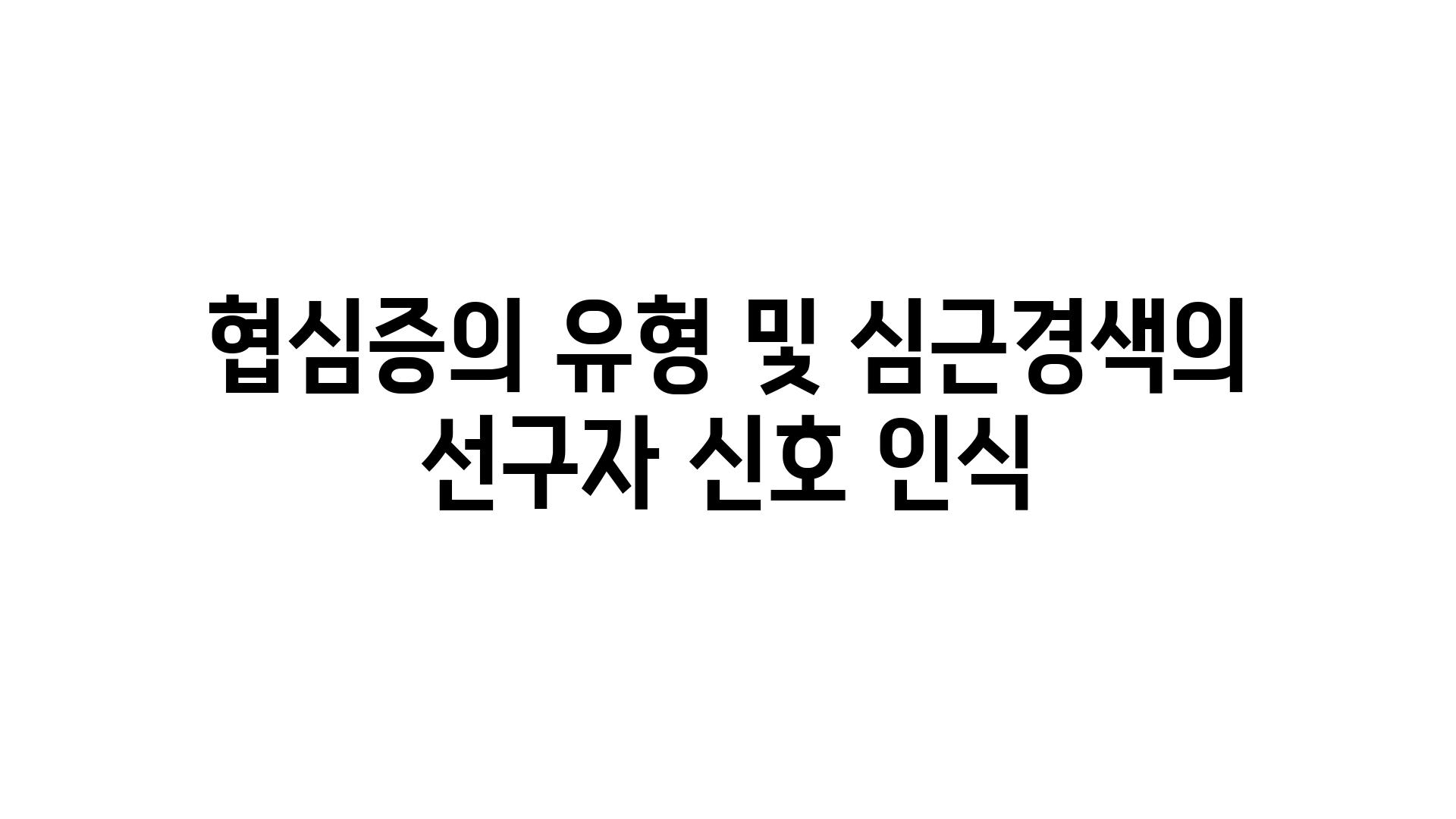 협심증의 유형 및 심근경색의 선구자 신호 인식