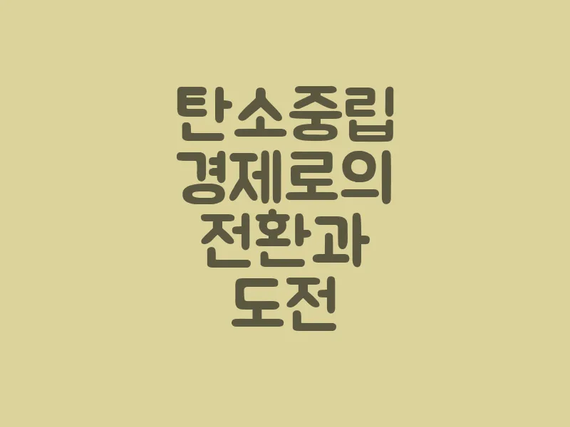 탄소 중립 경제로의 전환과 도전