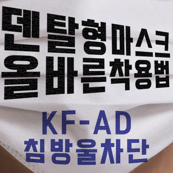  덴탈형 주름진 마스크 올바른 착용법 (Feat. KF-AD 침방울차단 마스크)