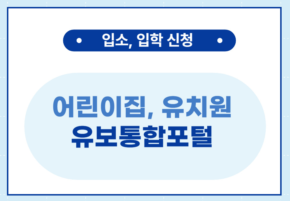 유보통합포털 장단점 및 교사자격