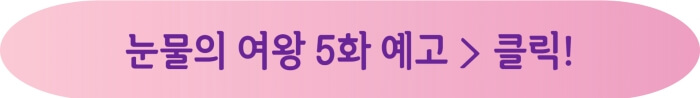 눈물의여왕 5화 예고 바로보기