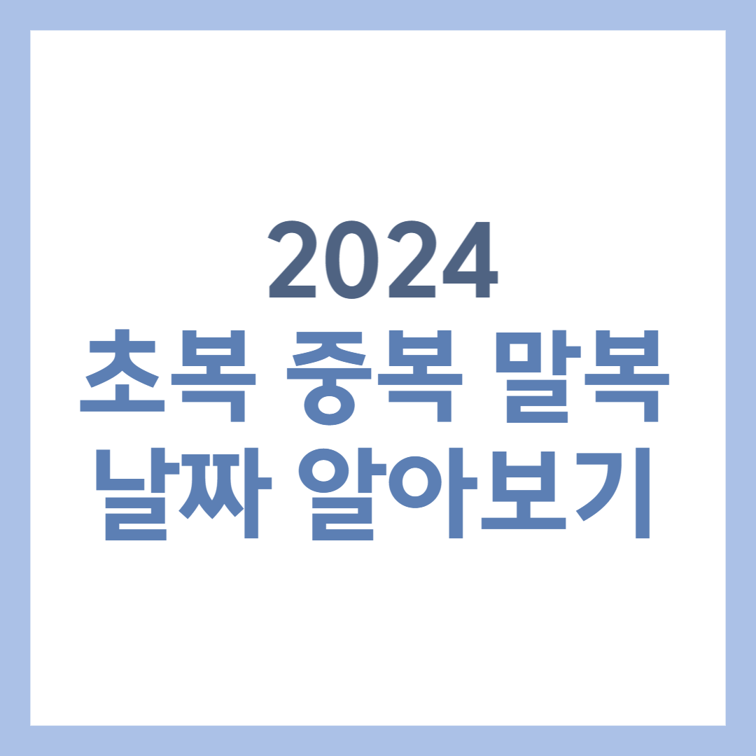 2024년 초복 중복 말복 썸네일