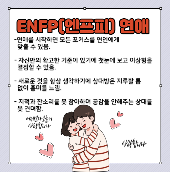 ENFP 연애