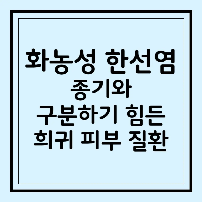 화농성 한선염&#44; 종기와 구분하기 힘든 희귀 피부 질환