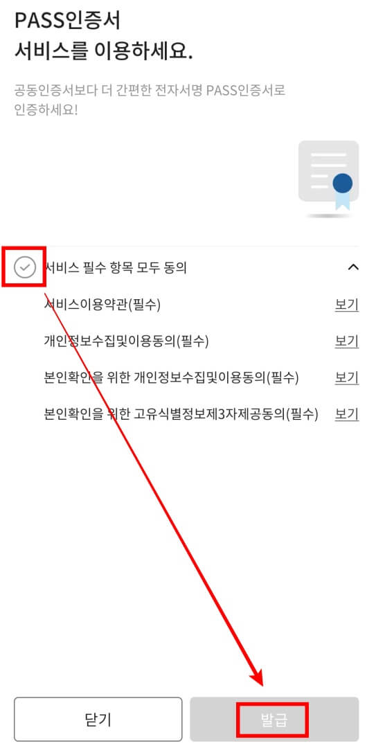 서비스-필수-항목-동의-체크하고-발급-누르기