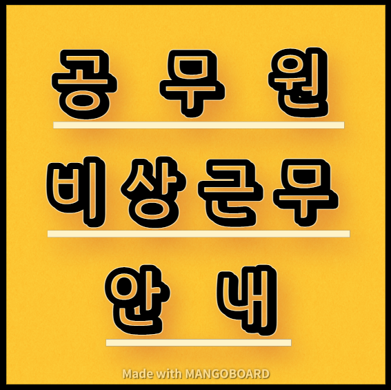  공무원 비상근무 안내